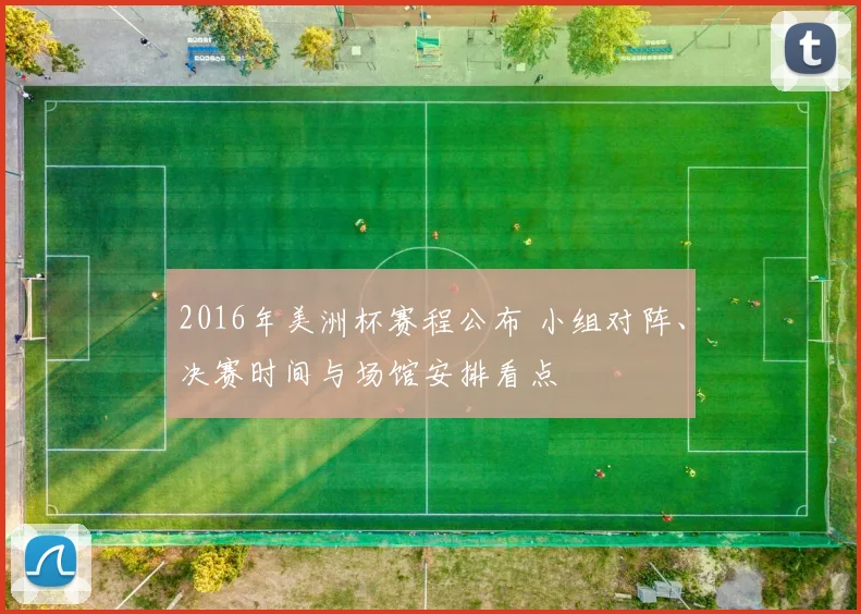 2016年美洲杯赛程公布 小组对阵、决赛时间与场馆安排看点