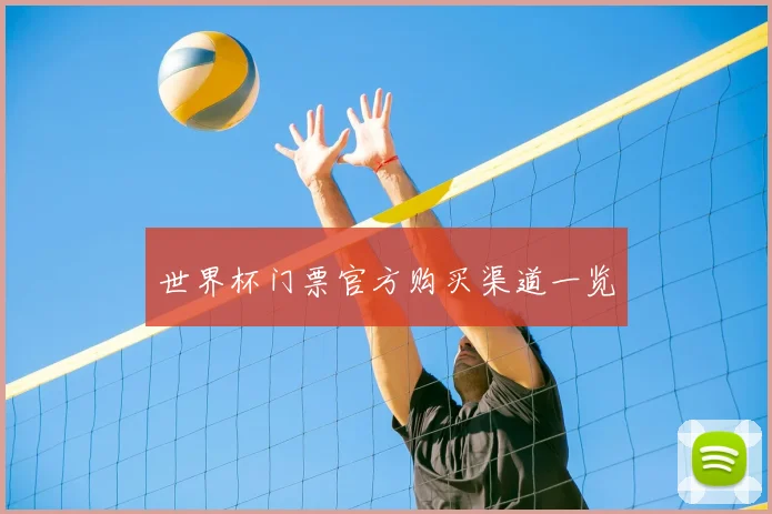 世界杯门票官方购买渠道一览