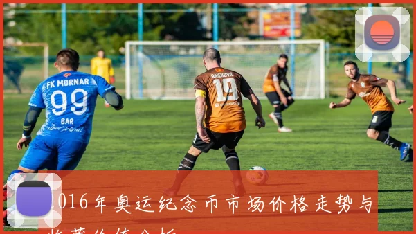 2016年奥运纪念币市场价格走势与收藏价值分析