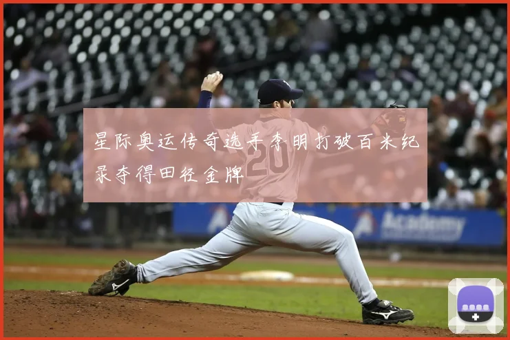 星际奥运传奇选手李明打破百米纪录夺得田径金牌