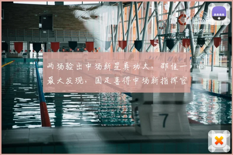 两场验出中场新星真功夫，邵佳一最大发现，国足喜得中场新指挥官