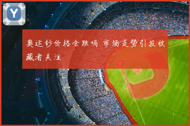 奥运钞价格会跌吗 市场走势引发收藏者关注
