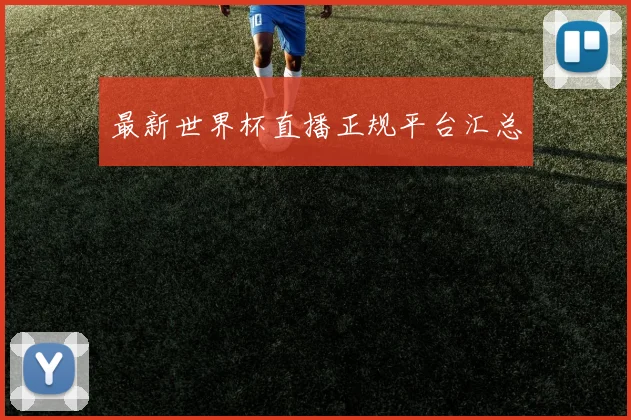 最新世界杯直播正规平台汇总