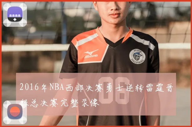 2016年NBA西部决赛勇士逆转雷霆晋级总决赛完整录像