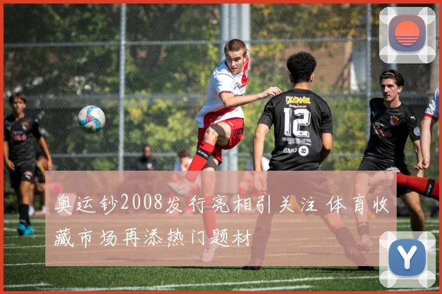 奥运钞2008发行亮相引关注 体育收藏市场再添热门题材