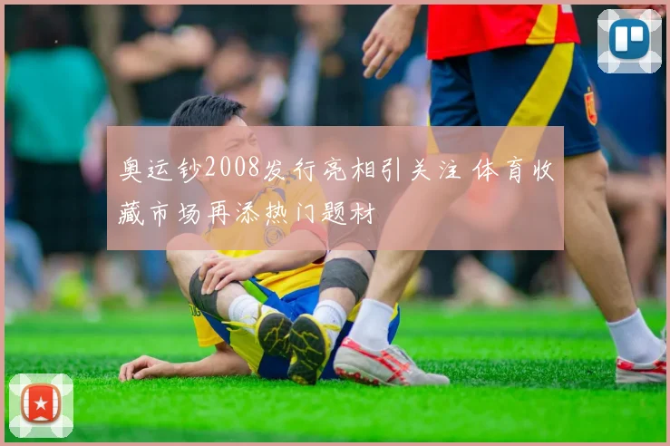 奥运钞2008发行亮相引关注 体育收藏市场再添热门题材