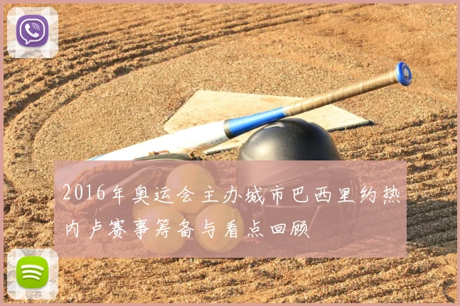 2016年奥运会主办城市巴西里约热内卢赛事筹备与看点回顾