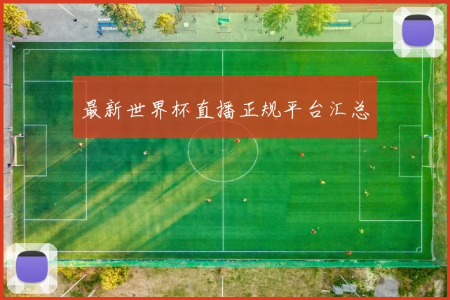 最新世界杯直播正规平台汇总