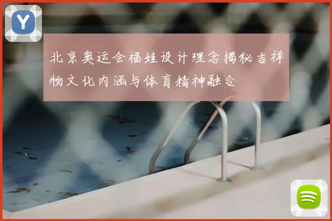 北京奥运会福娃设计理念揭秘吉祥物文化内涵与体育精神融合
