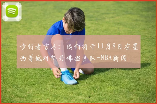 步行者官方：我们将于11月8日在墨西哥城对阵丹佛掘金队-NBA新闻